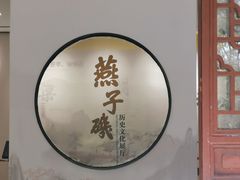 -幕燕滨江·燕子矶公园