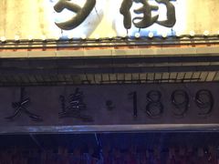 门面-歹街(金成店)