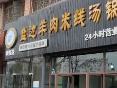 门面-攀枝花·任德琼·盐边羊肉米线