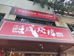 -熙成烧烤(白塔岭店)