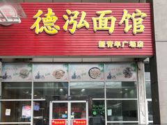门面-德泓面馆(颐高店)