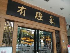-有腥气私房菜·寻味顺德