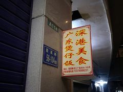 -壹煲口福煲仔饭(中山路店)