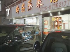 门面-玲燕蒸菜馆(江东路店)