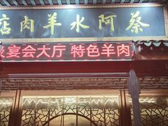 门面-蔡阿水羊肉店