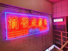 -春麗吃飯公司(工体店)