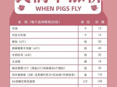 -WHEN PIGS FLY当猪飞