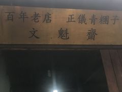 -文魁斋