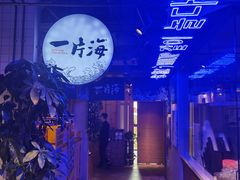 -日进一片海.生腌海鲜火锅.宵夜烧烤(三里屯总店)
