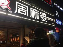 门面-周麻婆(旗山师大店)