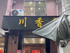 -川香煲(茅台路店)
