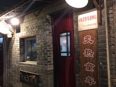 门面-炙热童年·老北京炙子烤肉(南锣鼓巷店)