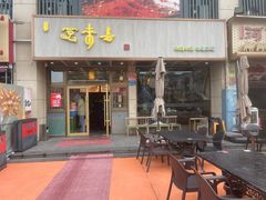 -笑来喜馄饨小笼工坊店(湖滨街店)