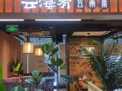 -云海肴·汽锅鸡·云南代表菜(天山百盛优客店)