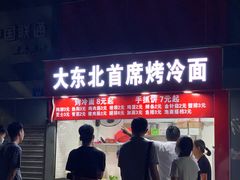 门面-大东北首席烤冷面(常兴路店)