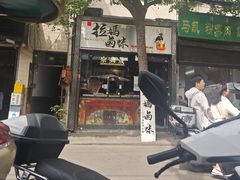 -清真拉妈卤味(回民街店)