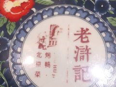 -老浒记烤鸭-北京菜(琉璃厂店)