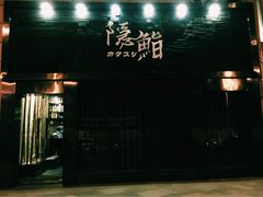 门面-隐鮨日料(北辰三角洲店)
