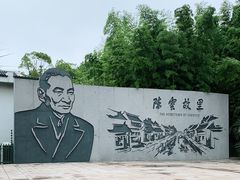 -陈云纪念馆