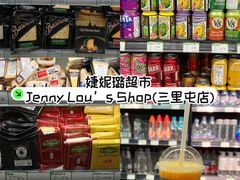 -婕妮璐超市 Jenny Lou’s Shop(三里屯店)
