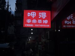 -呷得家常菜馆(王公塘店)