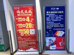 -家乐福(四元桥购物中心店)