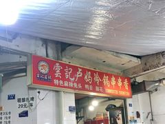 门面-雲记卢妈冷锅串串(中道街总店)