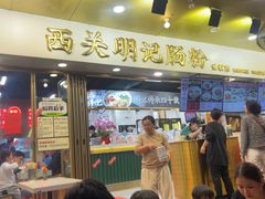 -西关明记肠粉(荔枝湾店)