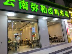 门面-弥勒卤鸡米线(沪瑞线店)