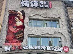 -钱锋炭缸烧烤(南湖大路总店)