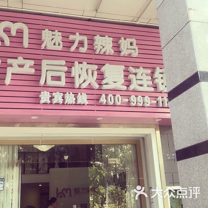 魅力辣妈专业产后恢复连锁机构