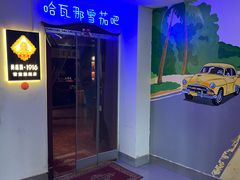 -哈瓦那雪茄酒廊超市(武汉天地分店)