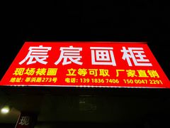 -宸宸画框裱画配框工厂店(莘庄店)
