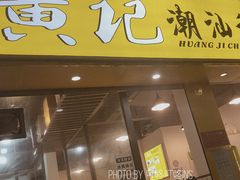 -黄记潮汕甜汤(贝底田坊店)