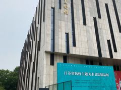 -江苏省美术馆(长江路新馆)