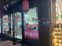 门面-樊记腊汁肉(竹笆市总店)