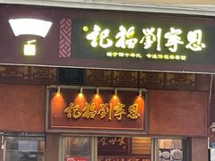 -恩宁刘福记(东华东路店)