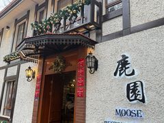 -鹿园 MOOSE(长宁店)