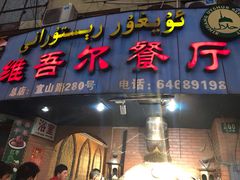 门面-维吾尔餐厅(宜山路店)