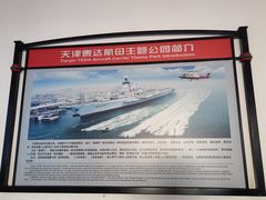 -泰达航母主题公园