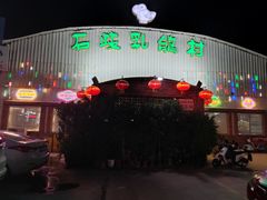 -石岐乳鸽村(桥观坊南四巷店)