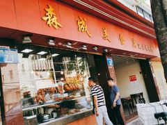 门面-森成美食店(海珠店)