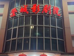-澄城影剧院