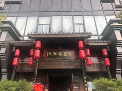 门面-陈麻婆豆腐总店