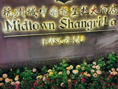 -杭州城中香格里拉大酒店