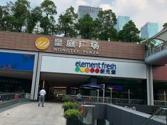 -皇庭广场(福华三路店)