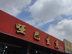 -哑巴生煎(姑苏区苏安新村店)