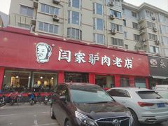-闫家驴肉老店(华电一校店)