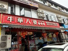 -牛华八婆麻辣烫(起源店)