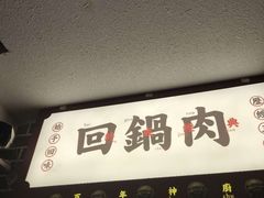 门面-百年神厨·地道川菜(清江西路店)